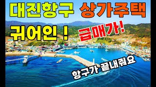 (급매가매매)동해바다 고성군 항구안에 작은상가 급매매가격으로 드려요~ 귀어인에게 강력추천! 매물