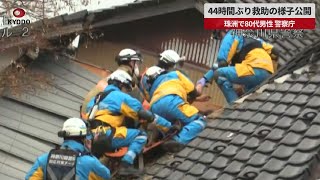 【速報】44時間ぶり救助の様子公開 珠洲で80代男性、警察庁