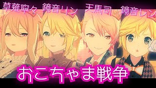 【プロセカ】おこちゃま戦争 ワンダーランズ×ショウタイム 草薙寧々鏡音リン 天馬司 鏡音レン Project Sekai MV 【限定髪型ver.】