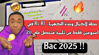 باك 2025| خطة لدراسة الكهرباء(Rc;Rl) وماهي المراجع لي قريت منهم لساعدوني لكي اتحصل 20 +ملخصي قوة قوة