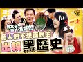 【#ㄎㄧㄤ精彩 719】康熙來賓出糗丟臉的時刻《I》