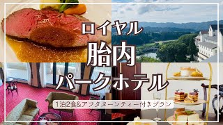 【新潟観光】ファミリーや女子会にも！ロイヤル胎内パークホテルで1泊2食＆贅沢アフタヌーンティープラン/新胎内温泉 湯上がり浴衣でフレンチディナー/メゾネットタイプのスイートルーム【おすすめホテル】