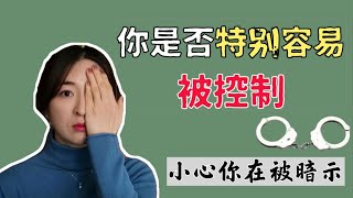 【控制人心】小心你正在被控制！仔细对照，你是否特别容易被控制？