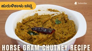 ಹುರುಳಿಕಾಳು ಚಟ್ನಿ | Hurulikalu Chutney Recipe | Horse gram Chutney