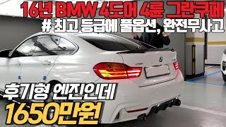 이게 1650만원이라구요 ? 연비가 24km/L라구요 ?? 이 금액으로 절대 안보이는 디자인의 BMW 그란쿠페 !