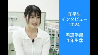 青森中央学院大学 在学生インタビュー2024 看護学部 ４年生②