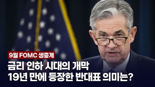 [9월 FOMC 생중계] 금리 인하 시대의 개막! 19년 만에 등장한 반대표 의미는? (동시통역)