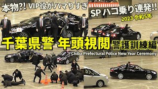 VIP役がハマり過ぎている千葉県警年頭視閲2023 警護訓練!! Chiba Prefectural Police New Year Ceremony