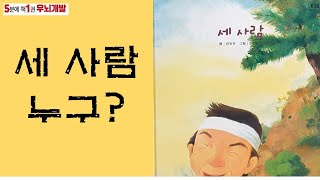 [OK북텔러] 세 사람_5분에책1권읽기