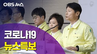 [OBS 다시보기] 코로나19 뉴스특보 5월 14일 오전