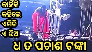 ଧର ତୋ ପଚାଶ ଟଙ୍କା କାହିଁକି କହିଲେ ଏ ଝିଅ ।। odia jatra ।। real vlogs partha