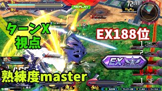 クロブ【EX188位】【ターンX】機体熟練度master 猛者の戦い729【EXVS2XB】