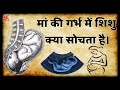 गरुड़ पुराण मां के गर्भ में बच्चा क्या सोचता है baby s thought in mother s womb garun puran facts