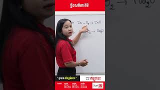 ថ្លឺងសមីការគីមី