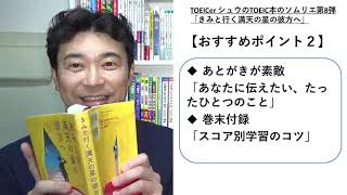 TOEICerシュウのTOEIC本のソムリエ第8弾「きみと行く満天の星の彼方へ編」#059