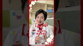 祝大家新春快乐！身体健康！样样都好！春节 拜年 健康科普 关爱女性健康