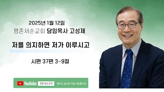 [ 2025. 1.12. l 주일예배 l 저를 의지하면 저가 이루시고 - 시 37:3-9 ]