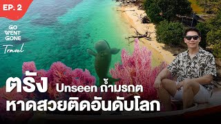 ตรัง หนึ่งในร้อย Ep.2 | ย้อนรอยท่าเรือโบราณ Unseen ถ้ำมรกต โรแมนติก เกาะกระดาน | Go Went Gone