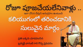 రోజూ పూజచేయలేనివాళ్లు ..ఇలా చేసిన దేవుని అనుగ్రహం ఉంటుంది|Those who cannot do puja daily|Chaganti