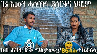 EPISODE 9: ማሕበራዊ ሚድያ ብኸመይ ገንዘብ ንሰርሕ? JD and ሰሊና ዋዕሮ!