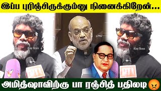 அமித்ஷா சர்ச்சை பேச்சு... பா ரஞ்சித் தரமான பதிலடி😡 | Pa Ranjith | Pressmeet | Amit Shah | Ambedkar