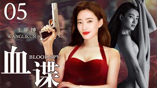 【2023谍战剧】血蝶05丨主演:王丽坤，于震，刘琳，高露，王千源，张嘉益