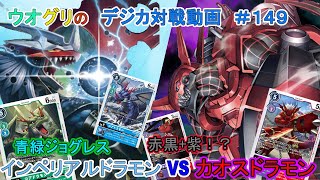 【デジカ】インペリアルドラモン　vs　カオスドラモン　デジカ対戦動画#149【対戦動画】