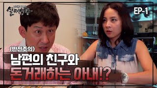 [실제상황] 내 남편의 기막힌 사업?! EP_01