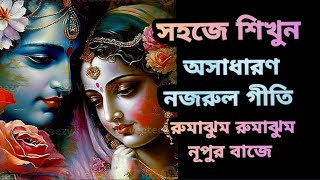 Rumajhum Rumajhum Tutorial | Rumjhum Rumjhum Nupur Baje  Nazrul Geeti Swaralipi|Sayoni Bandopadhyay