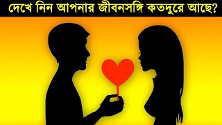 আপনার নাম বলুন আমরা আপনার জীবনসঙ্গী কতদুরে বলে দেবো | সাইকোলজিকাল ফ্যাক্ট