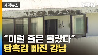 [자막뉴스] 줄줄이 나오는 곡소리…강남도 '종말' 수준 / YTN