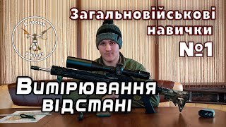 Як вимірювати відстань? Лекція 1. Загальновійськові навички