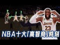 NBA十大「高智商」時刻！用排球動作完成0.2秒絕殺，連隊友都理解不了的戰術安排｜NBA Detail｜野生戰術板