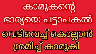 കാമുകന്റെ ഭാര്യയെ പട്ടാപകൽ വെടിവെച്ച് കൊല്ലാൻ ശ്രമിച്ച് കാമുകി @libitha1019 #reactingvideo