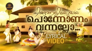 വീണ്ടുമൊരു പൊന്നോണം വരവായി...🌼 | ചിങ്ങത്തളികയുമായ് 🌼 | Latest Onam Song | Lyrical Video