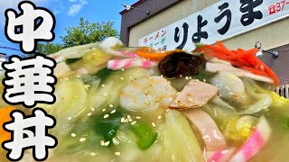 【帯広十勝グルメ】天国に最も近いカツ丼の店の中華丼！！！／りょうま