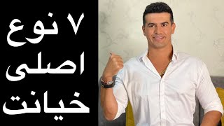 هفت نوع اصلی خیانت