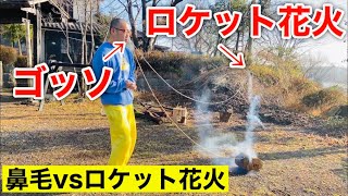 【今日のお仕事】鼻毛vsロケット花火