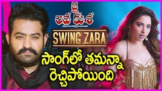 Jai Lava Kusa Movie Swing Zara Song Teaser | Review | Jr  NTR | Tamanna Special Song