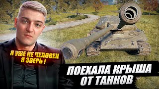 У КОРБЕН ПОЕХАЛА КРЫША  ОТ ТАНКОВ🤪