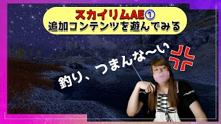 【スカイリムAE】Skyrim AEを遊んでみる。01 気が進まんけど釣りとかサバイバルとかしてみよう…。