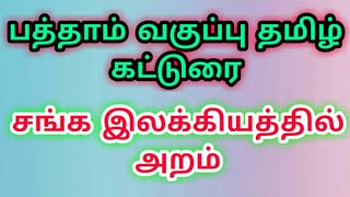 பத்தாம் வகுப்பு தமிழ் | சங்க இலக்கியத்தில் அறம் கட்டுரை 2020 | 10th Tamil 8 Mark Important KS