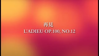 No.12 再見 布爾格彌勒25首練習曲全記錄