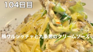 365日毎日パスタ　104日目　鴨サルシッチャと九条葱のクリームソース