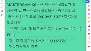 MASTERCAM X6버전 재직자수업3일차-3 정왕역 앞 한국직업능력교육원 4층 9강의실