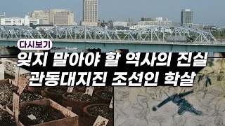 [짤꾹사/Full영상] 잊지 말아야 할 역사의 진실, 관동대지진 조선인 학살