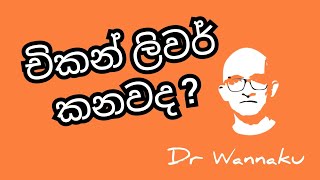 චිකන් ලිවර් විසයි ද ?