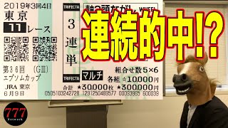 連続的中なるのか!?3連単30万円勝負 2019 エプソムカップ