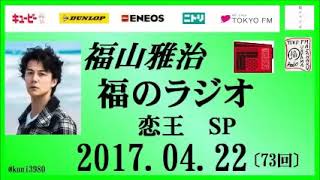 福山雅治   福のラジオ　2017.04.22 〔73回〕恋王 SP