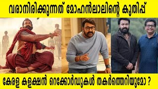 വരാനിരിക്കുന്നത് മോഹൻലാലിന്റെ കുതിപ്പ് !! | കേരള കളക്ഷൻ റെക്കോർഡുകൾ തകർത്തെറിയുമോ ? | Neru | Lalaten